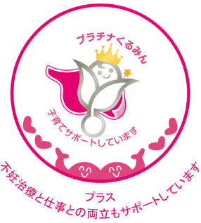 プラチナくるみん 不妊治療と仕事との両立もサポートしています