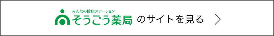 そうごう薬局のサイトを見る
