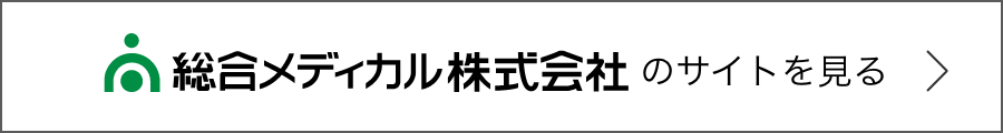 総合メディカル株式会社のサイトを見る