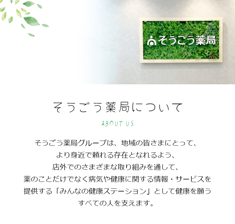 そうごう薬局について