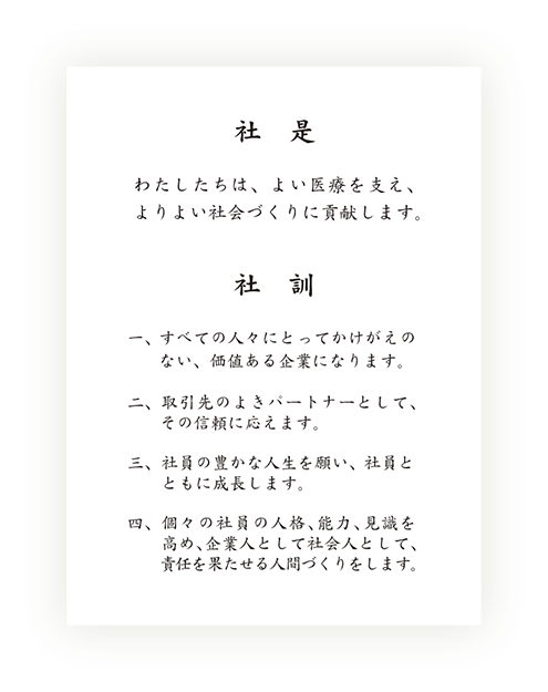 社是・社訓