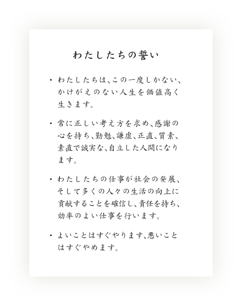わたしたちの誓い