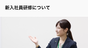 新入社員研修について