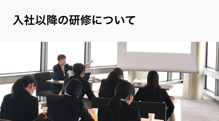 入社以降の研修について