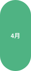 4月