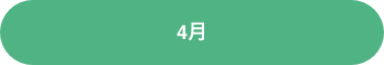 4月