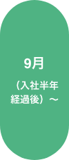 9月