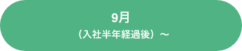 9月