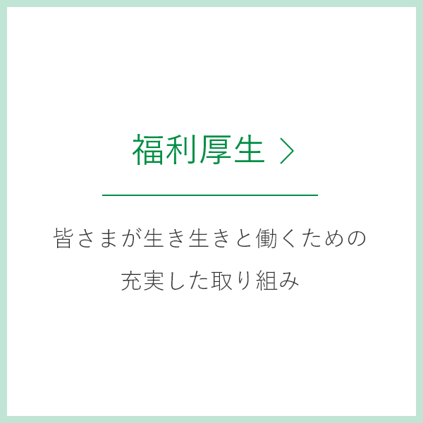 福利厚生