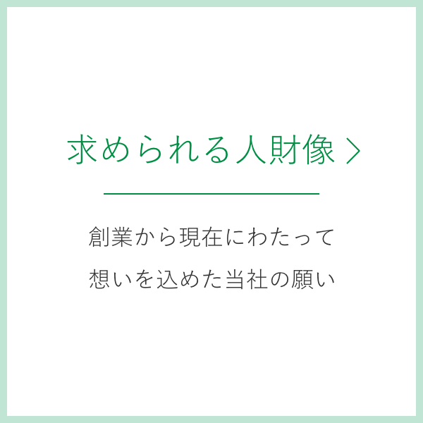 求められる人材像