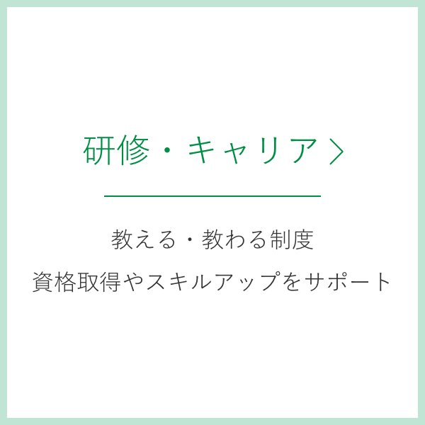 研修・キャリア