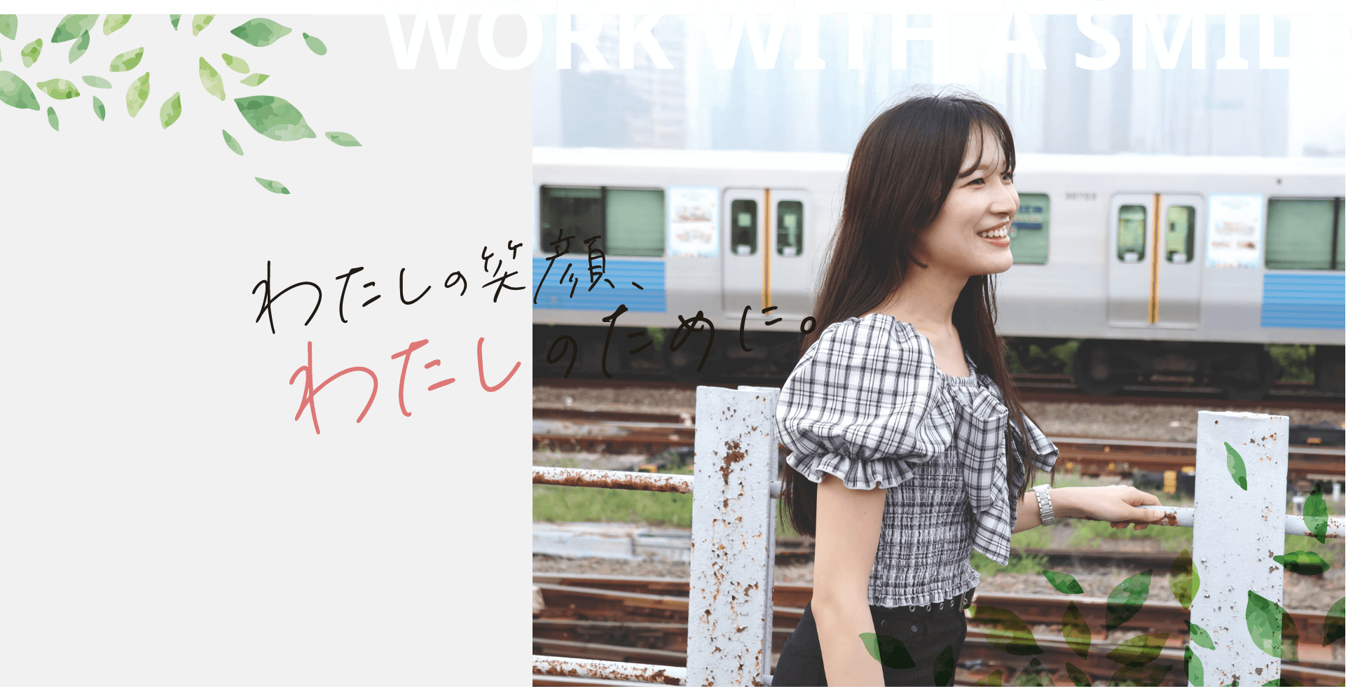 私の笑顔、わたしのために。