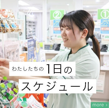 わたしたちの1日のスケジュール