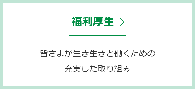 福利厚生