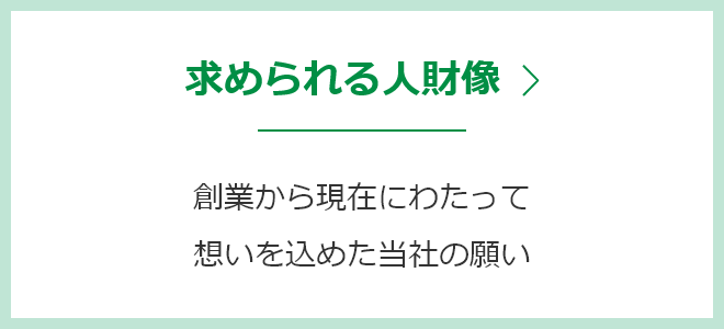 求められる人材像