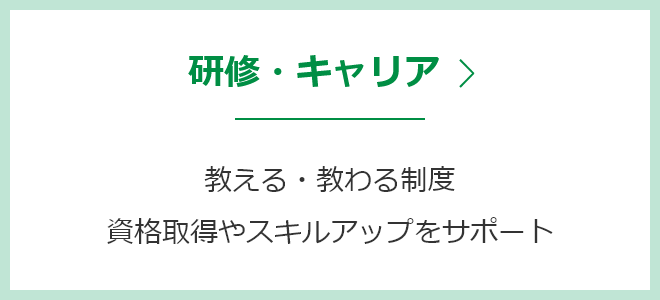 研修・キャリア