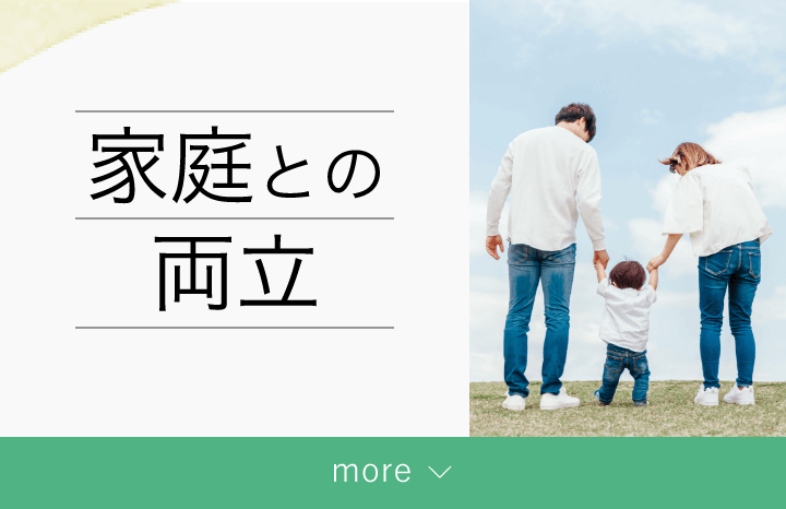 家庭との両立