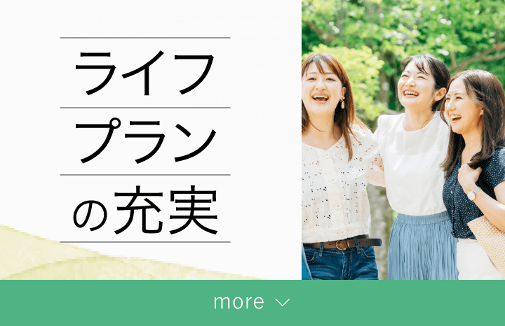 ライフプランの充実