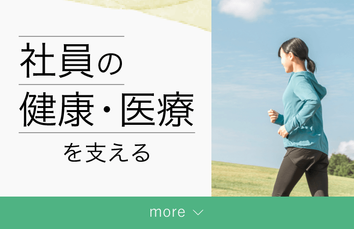 社員の健康・医療を支える