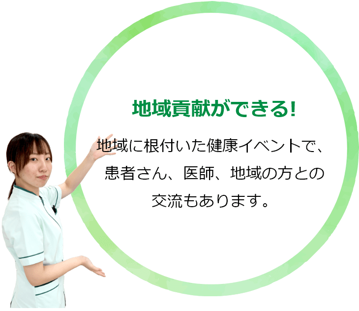 地域貢献ができる