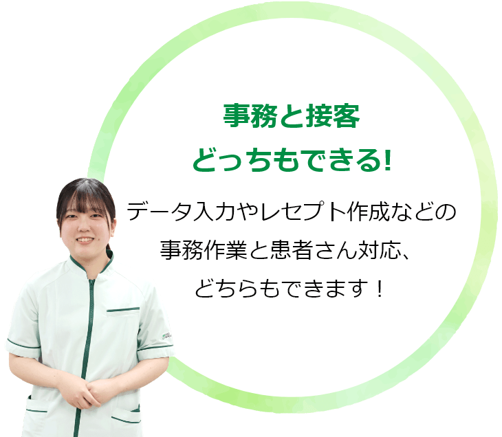 事務と接客どっちもできる