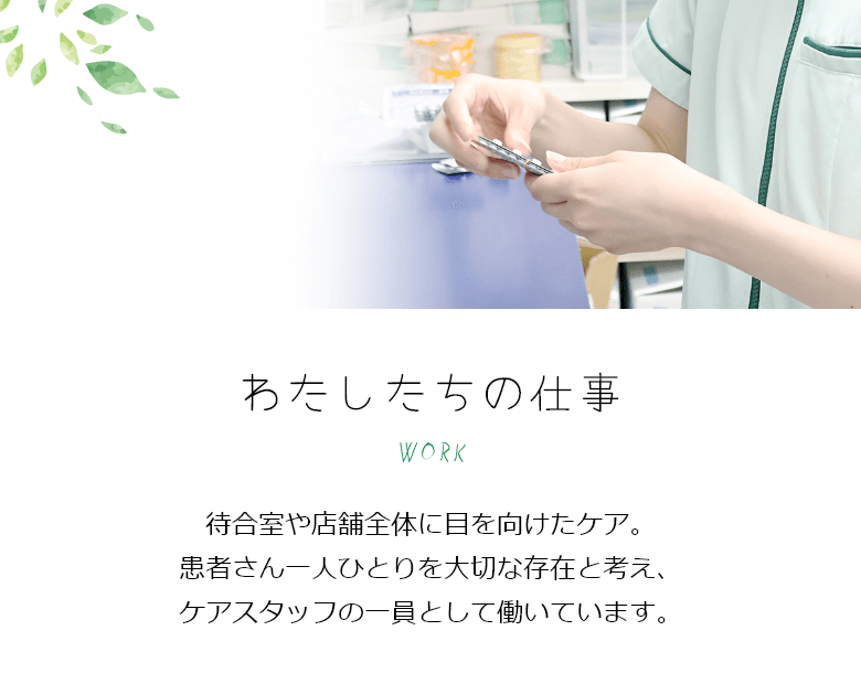 わたしたちの仕事