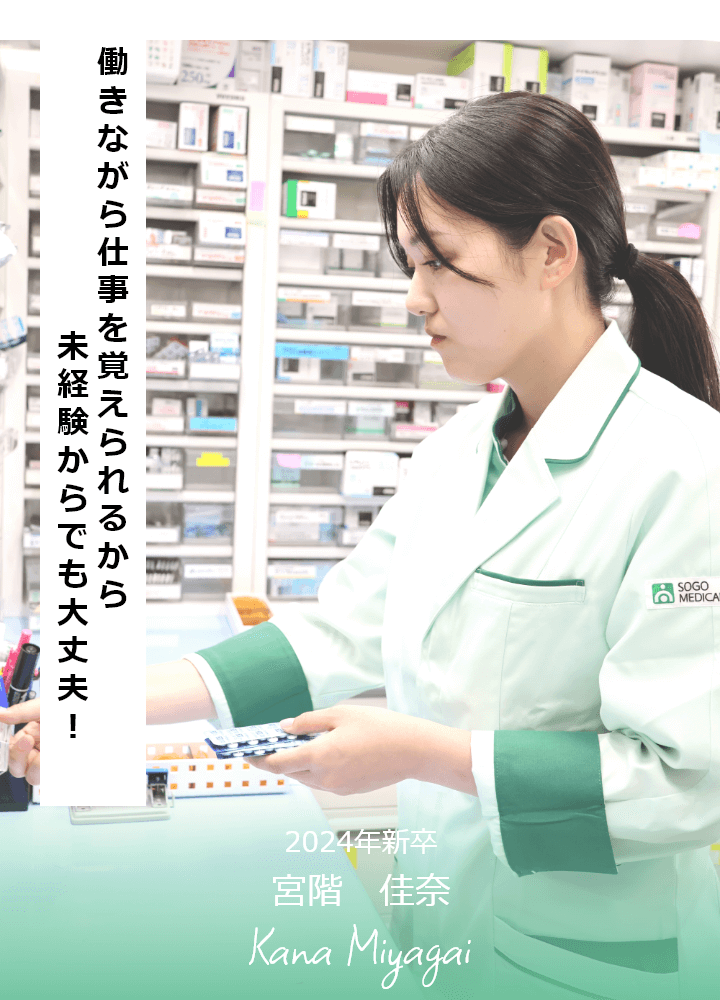 そうごう薬局採用インタビュー