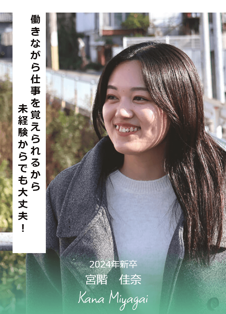 2024年新卒 宮階 佳奈