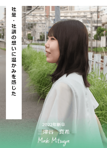 2022年新卒 三津谷 真希