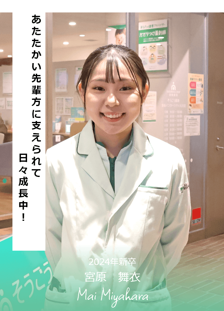 そうごう薬局採用インタビュー